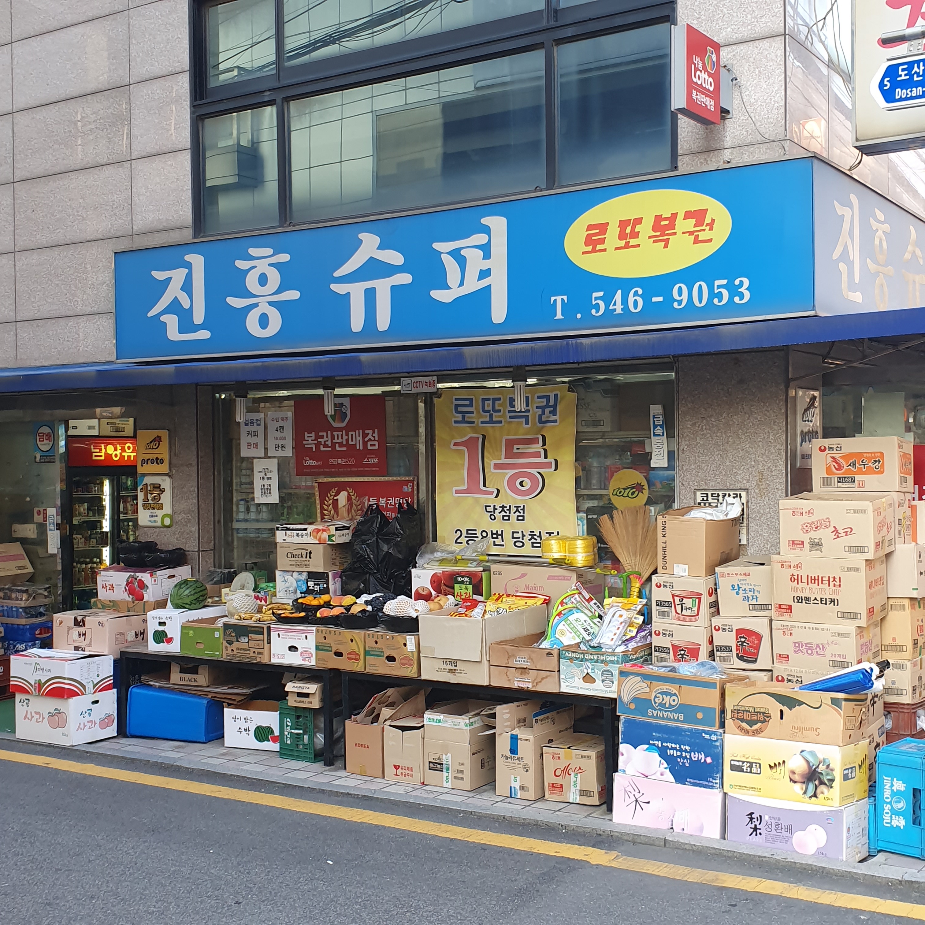 진흥수퍼