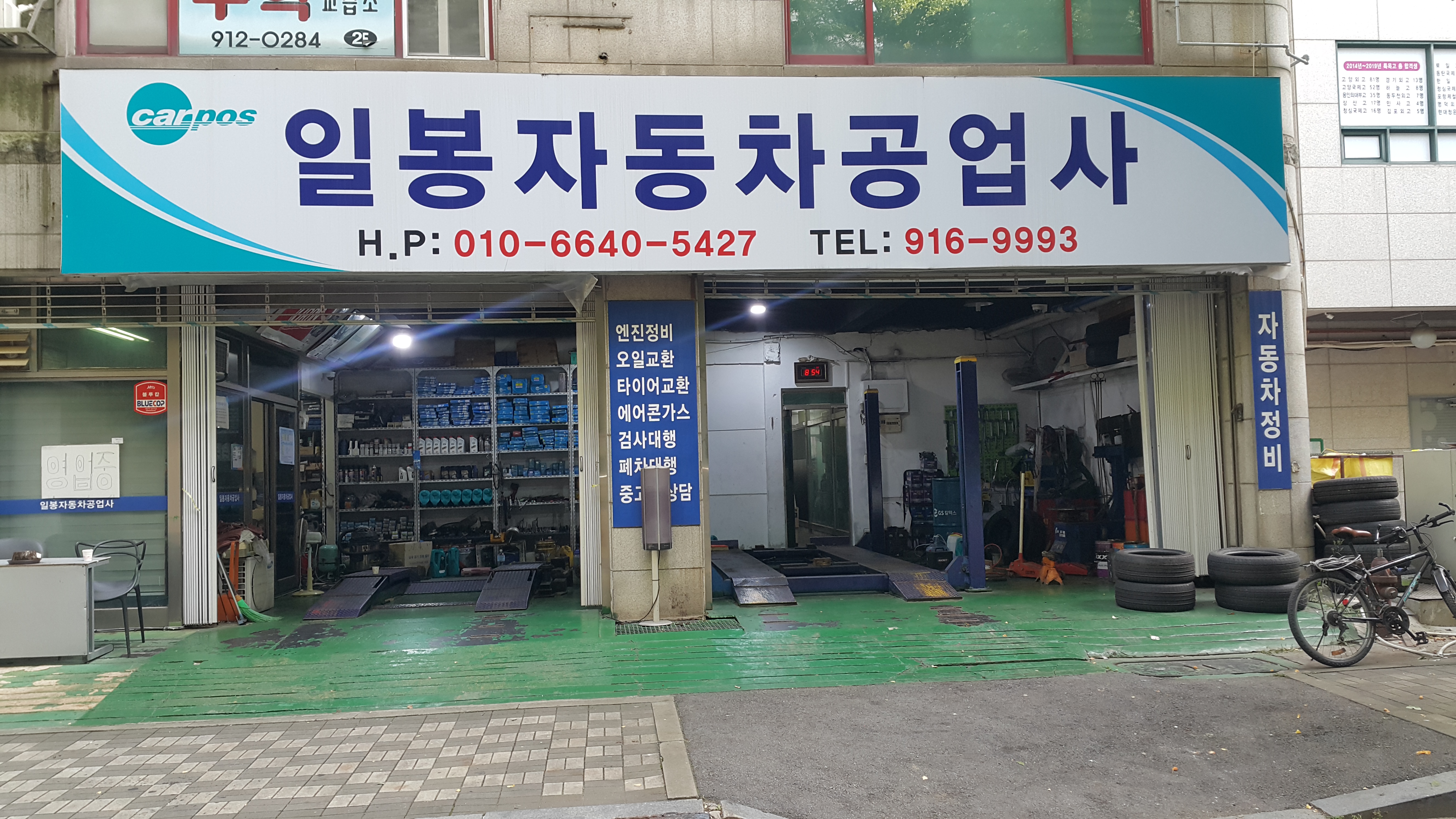 카포스 일봉자동차공업사