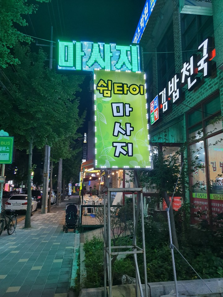 쉼타이마사지 photo 5