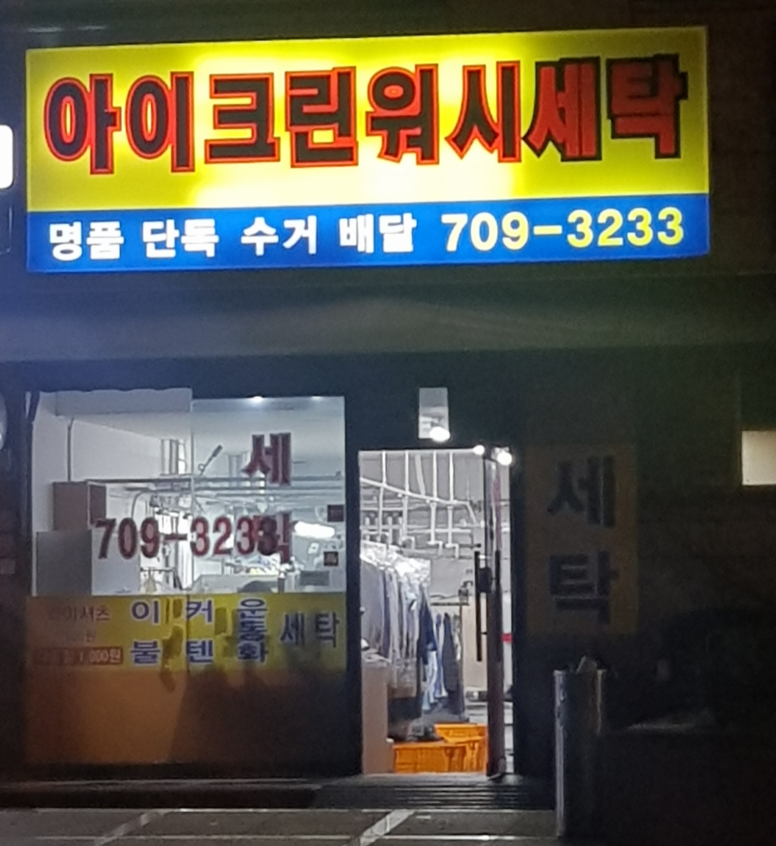 아이크린워시세탁