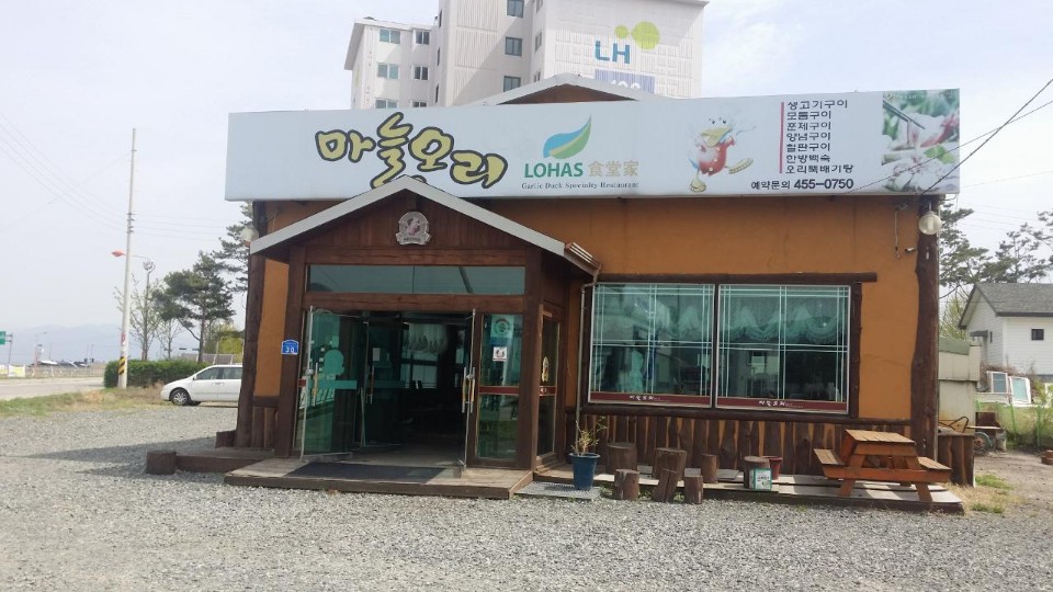 마늘오리동송점