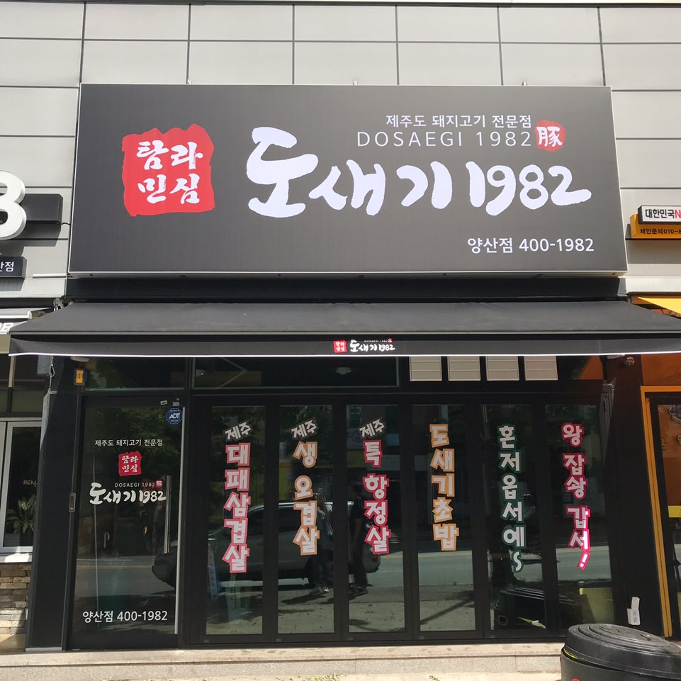 도새기1982 양산점