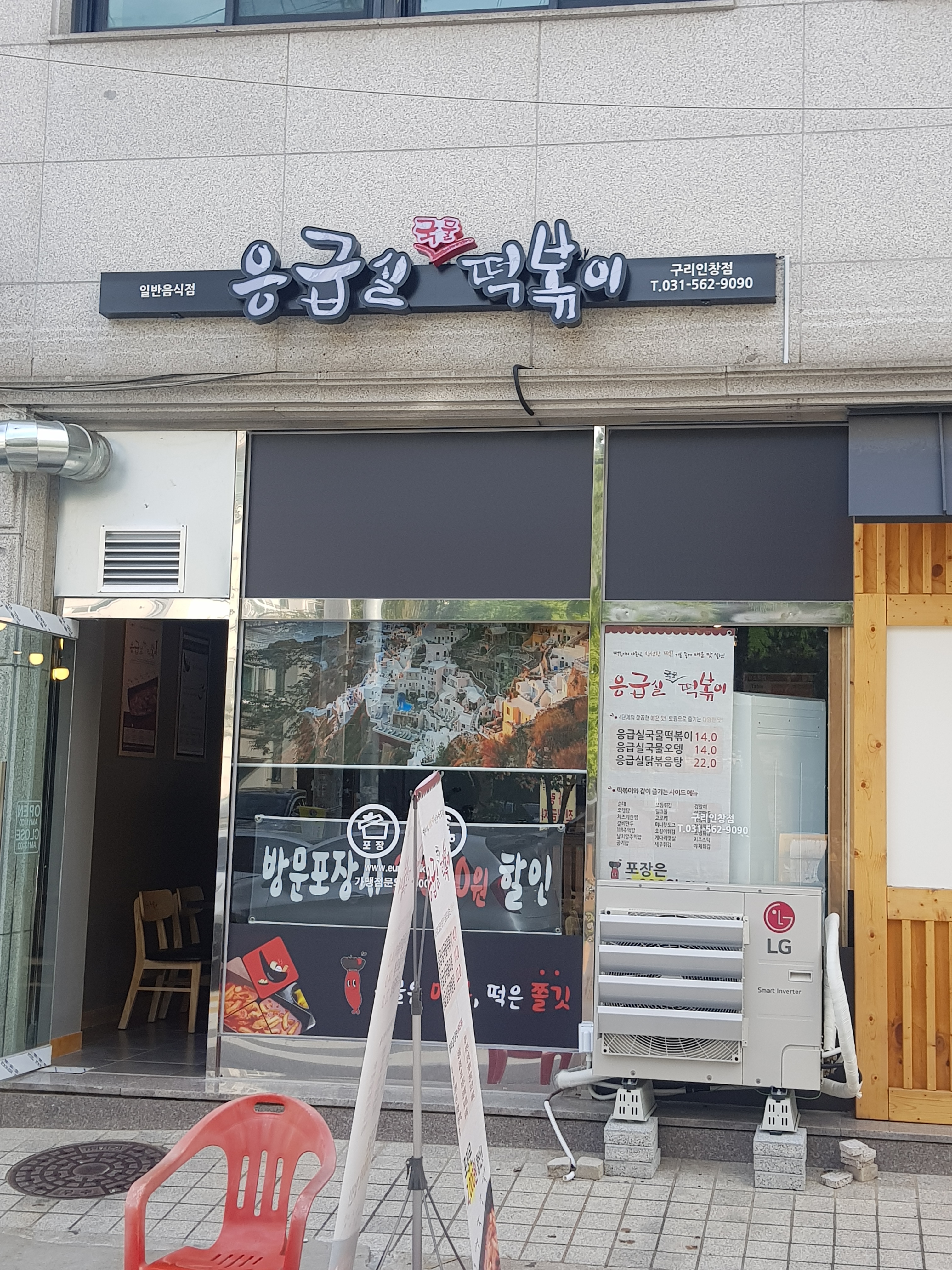 응급실국물떡볶이 구리인창점