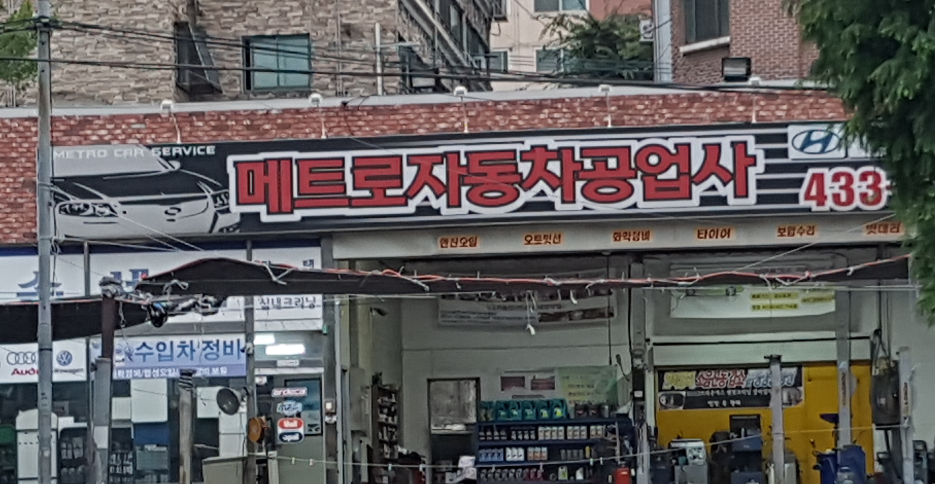 메트로자동차공업사
