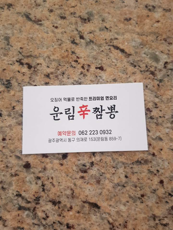 운림신짬뽕