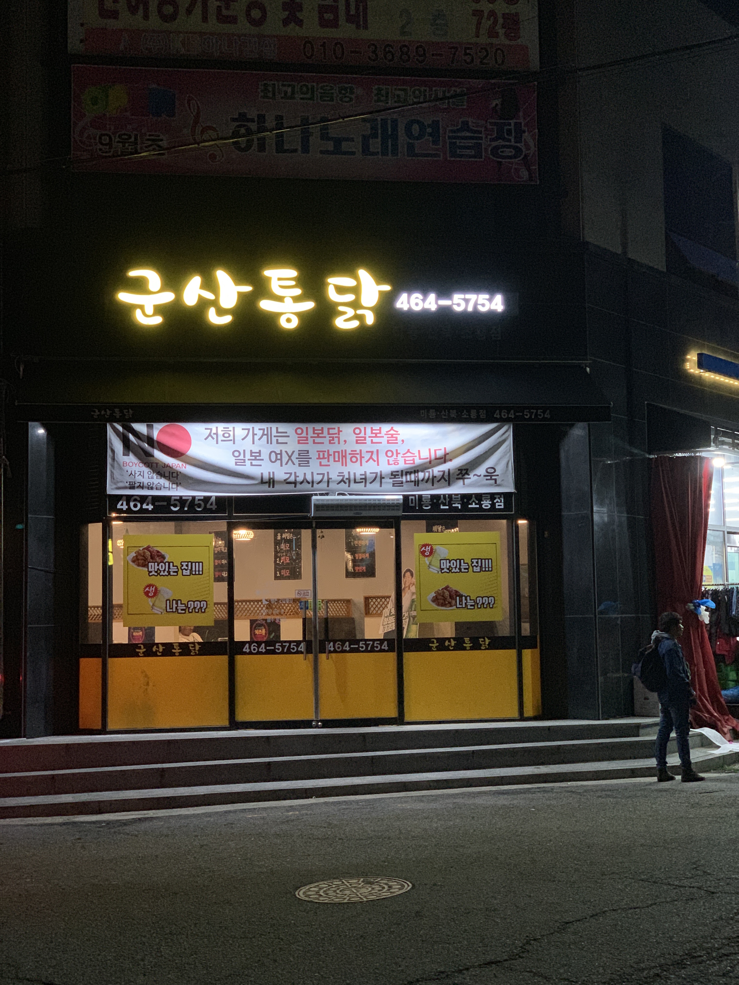 군산통닭 미룡산북소룡점