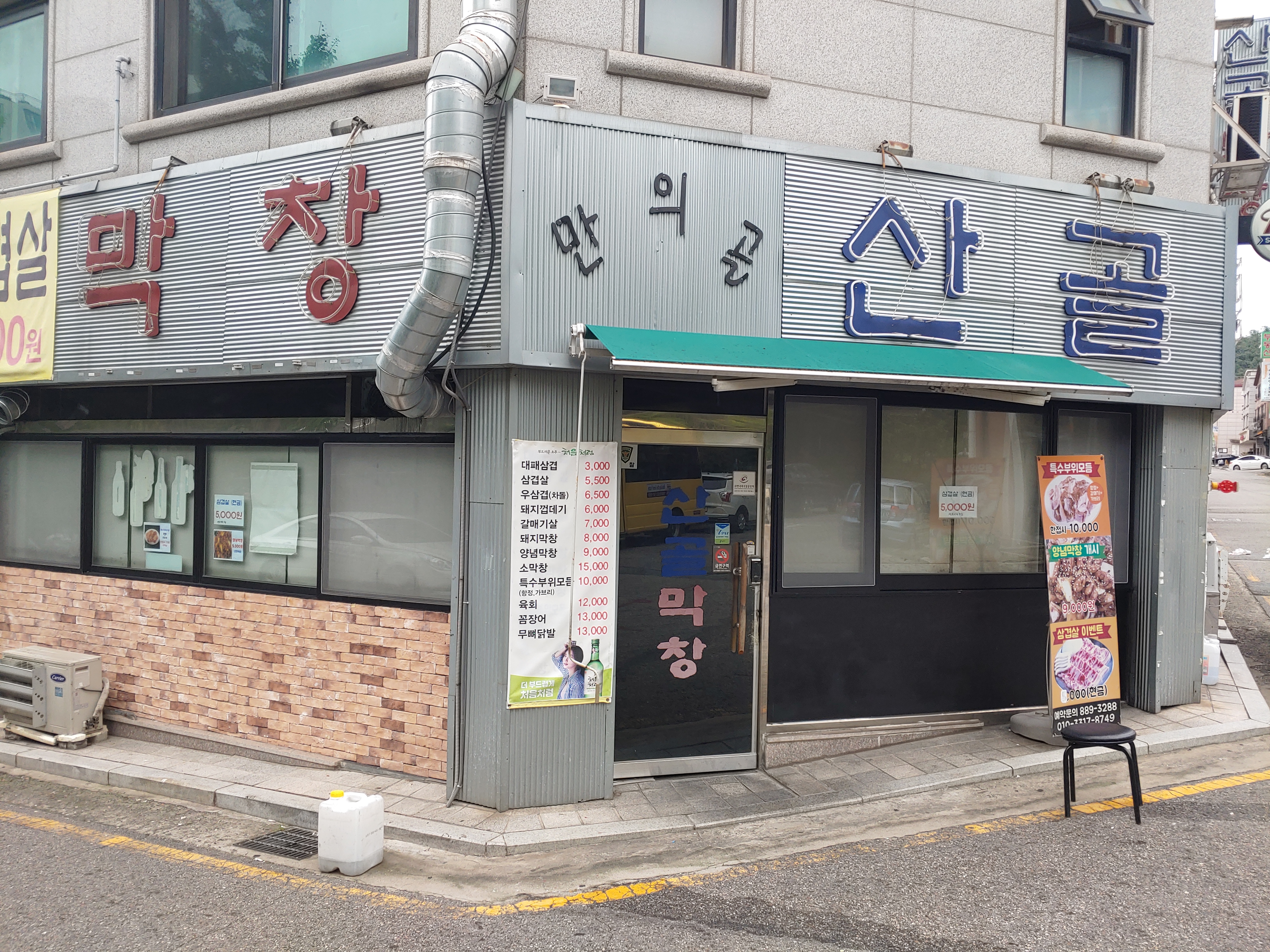 산골막창