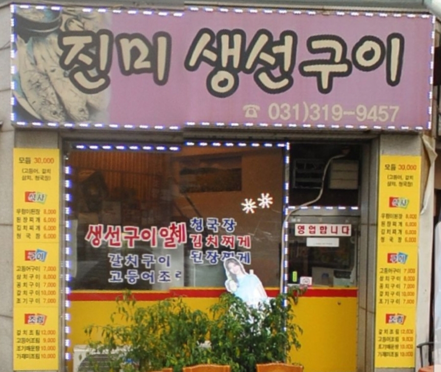 진미식당