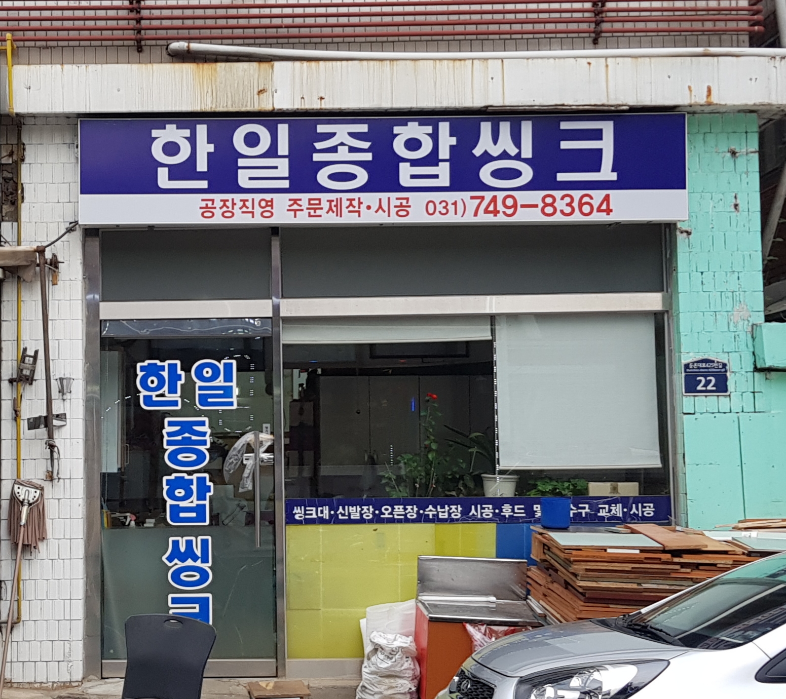 한일종합씽크