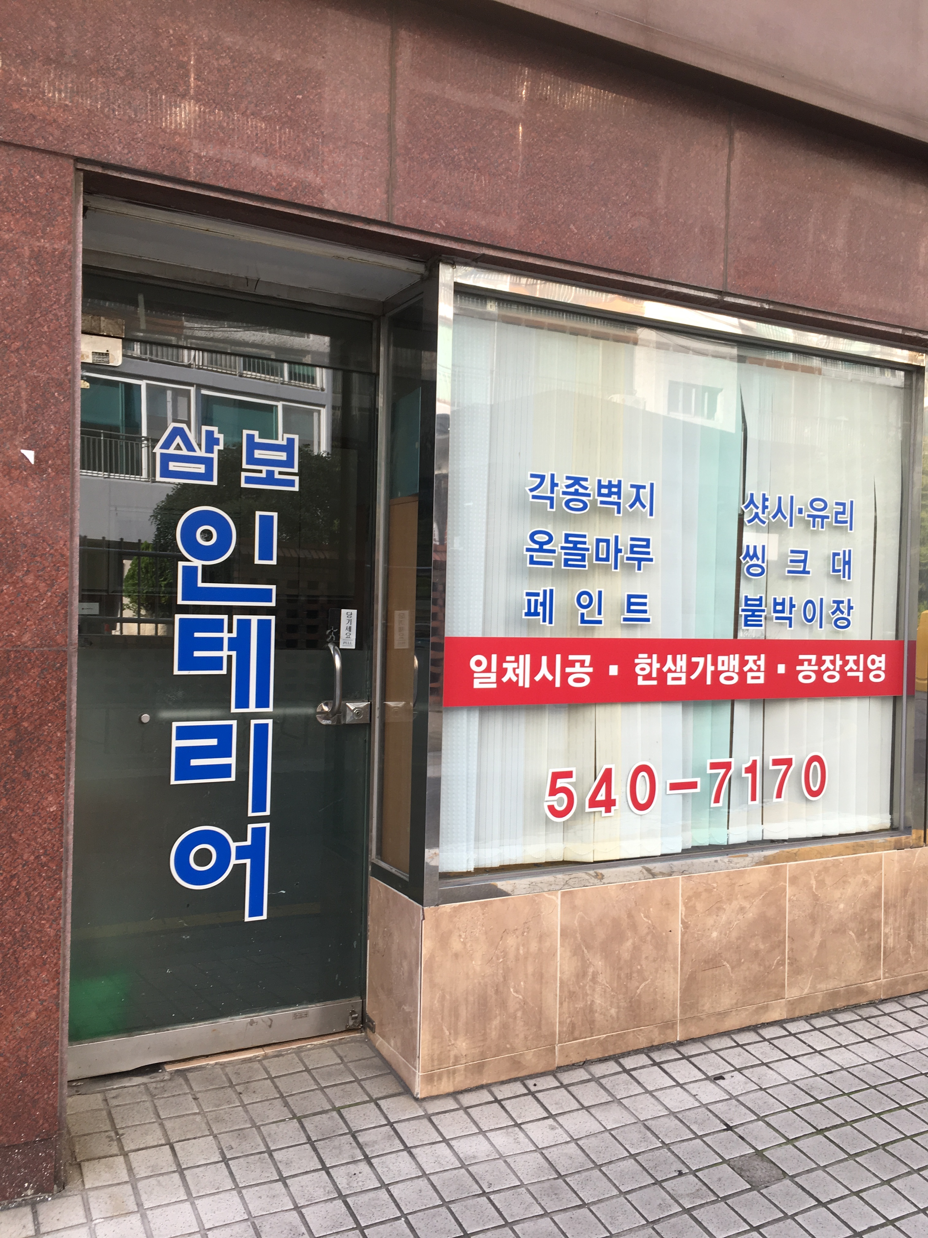 삼보인테리어
