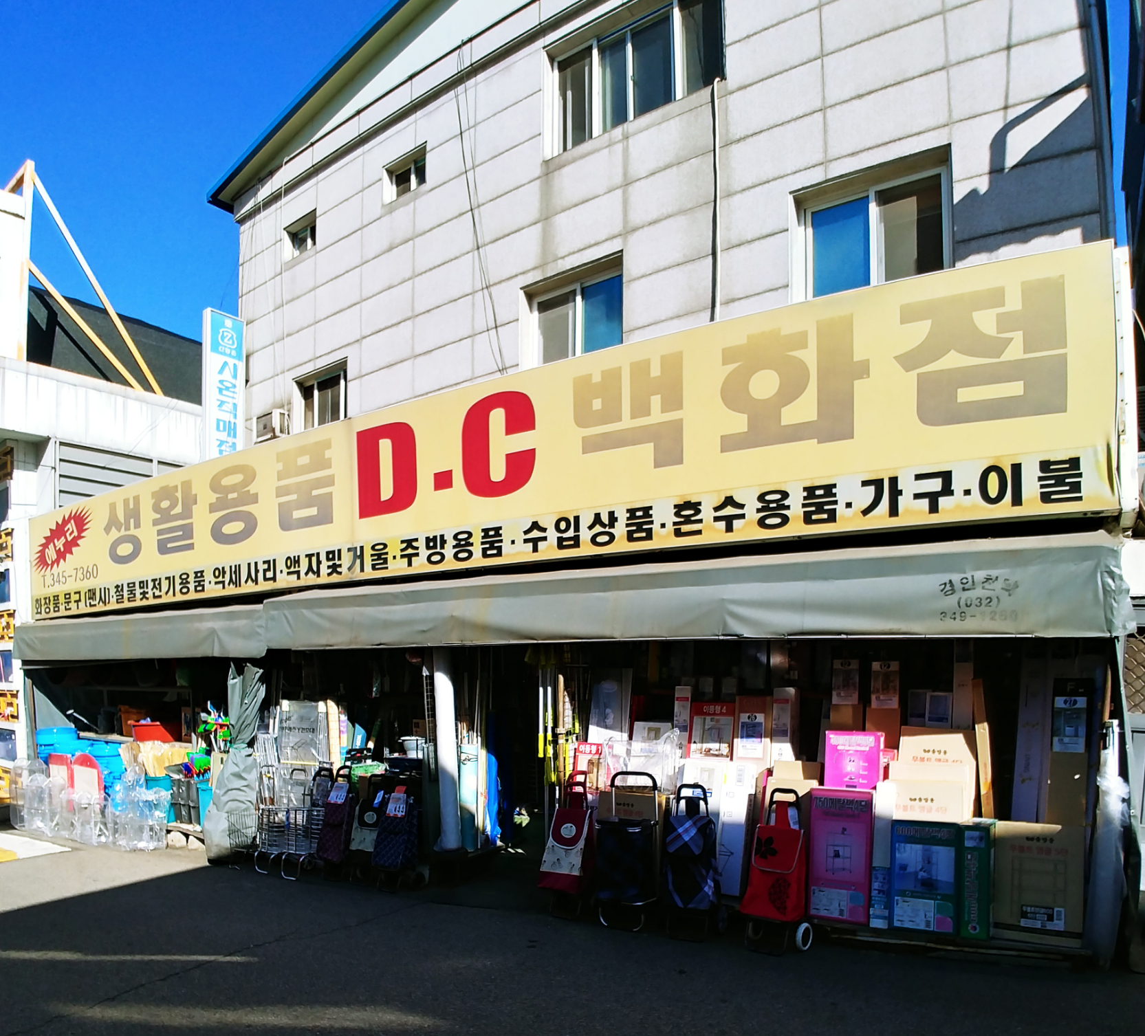 에누리생활용품DC백화점