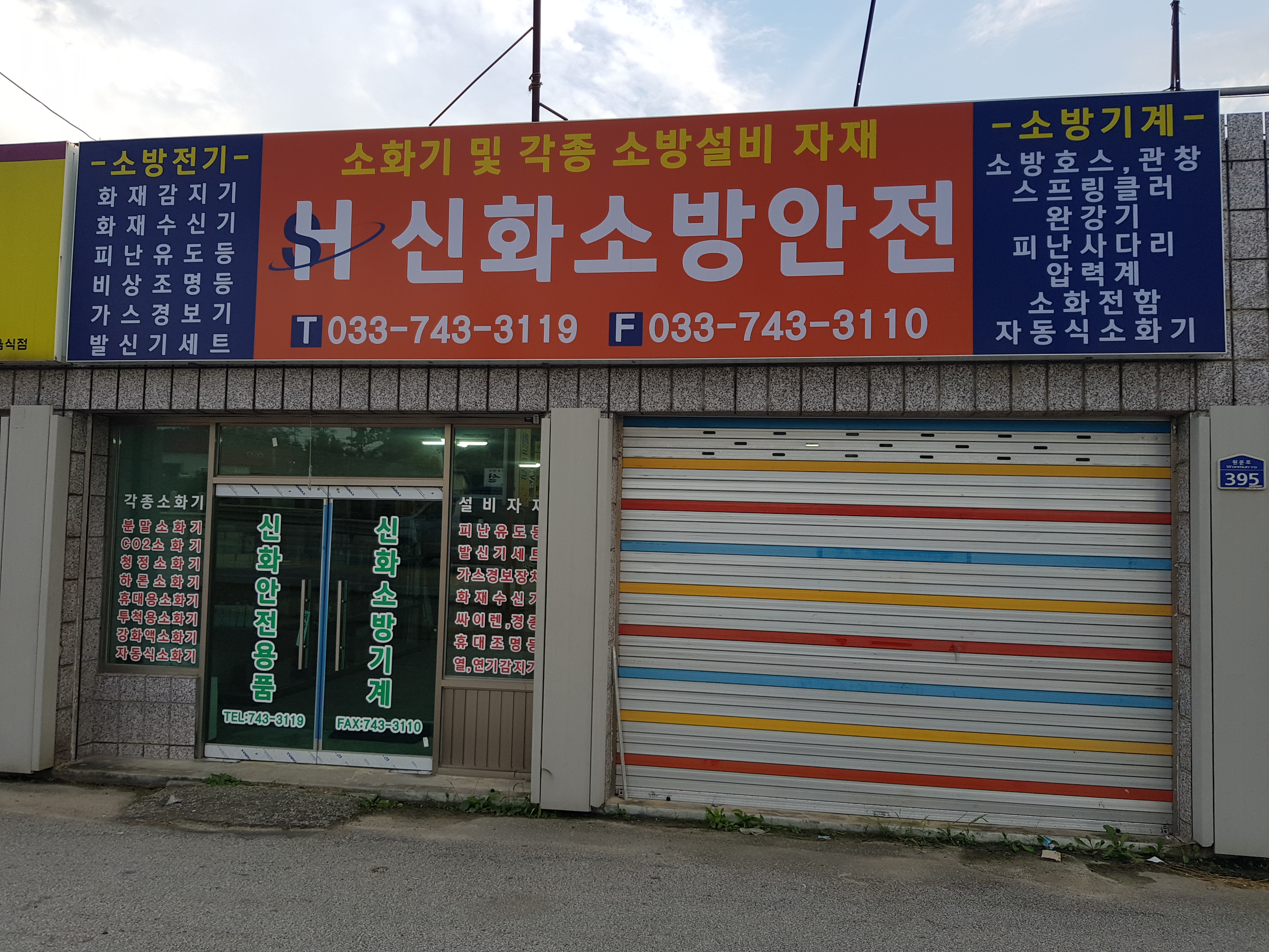 신화소방기구종합상사