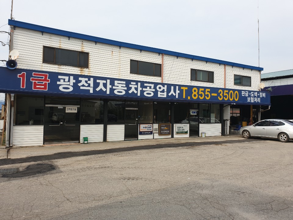 1급광적자동차공업사