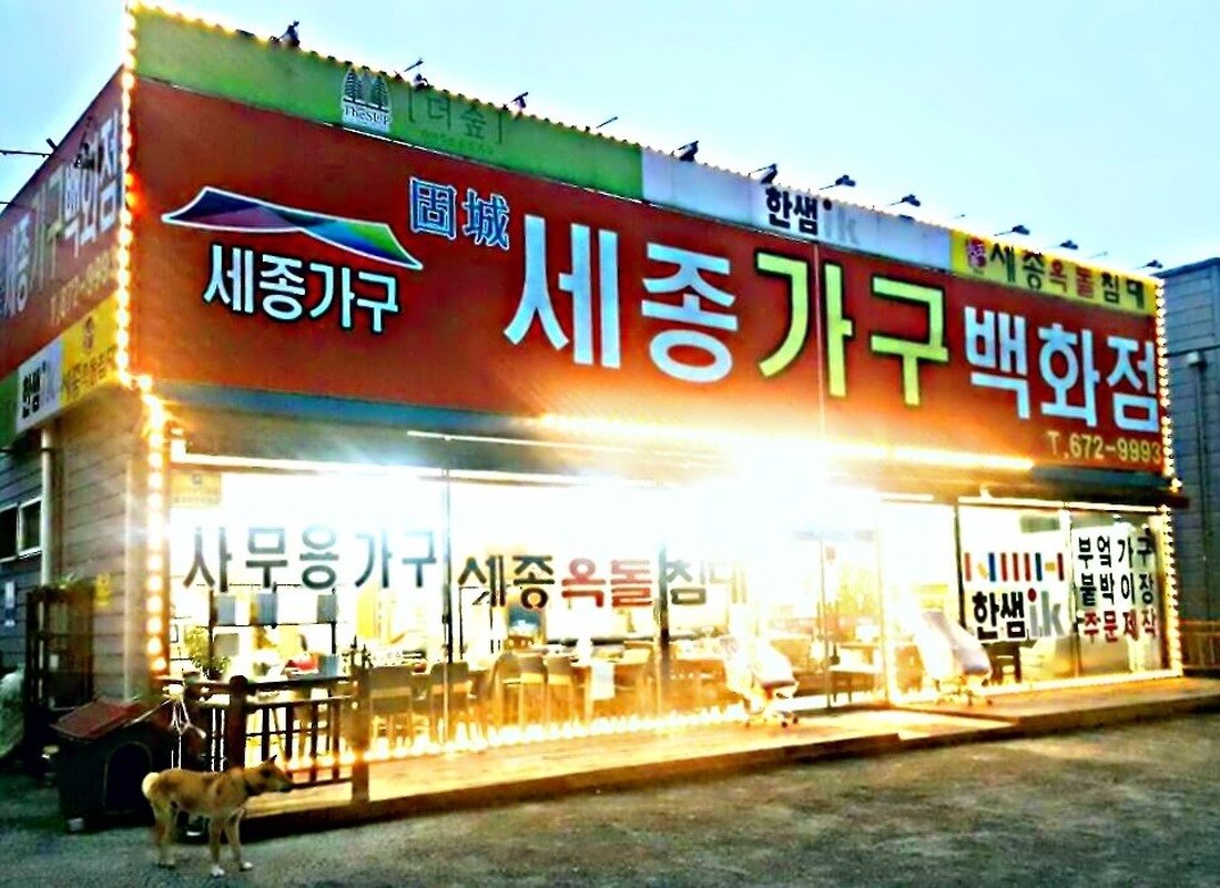 세종가구백화점