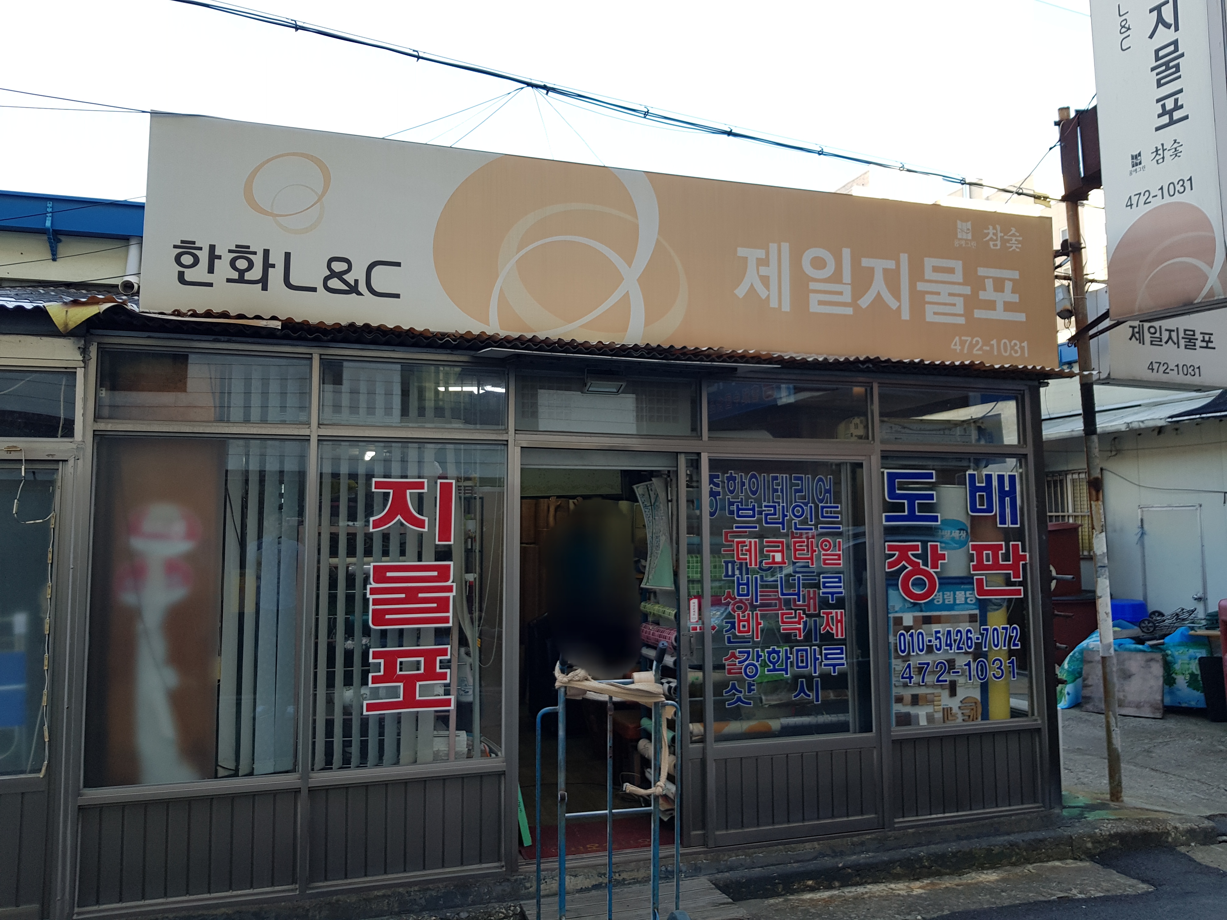 한화L&C 제일지물포