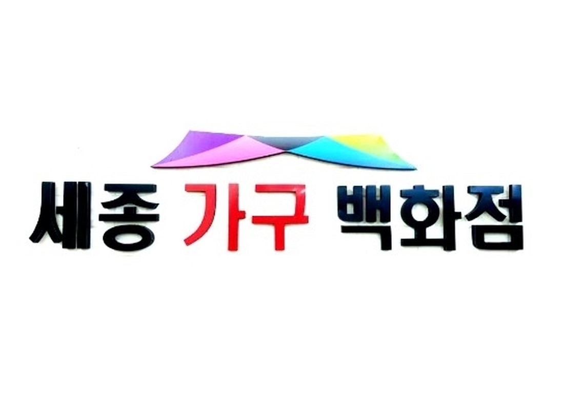 세종가구백화점
