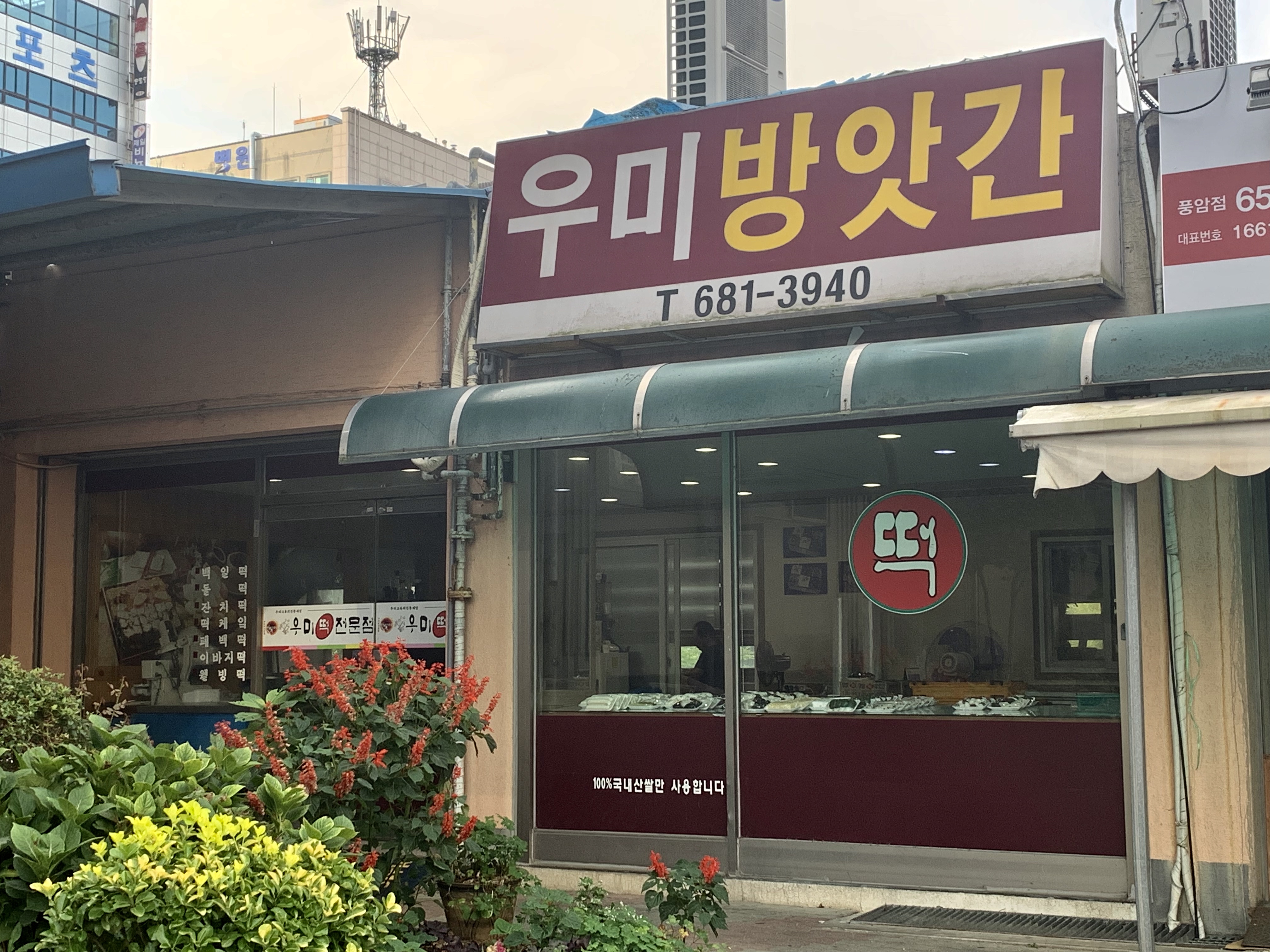 우미떡방앗간