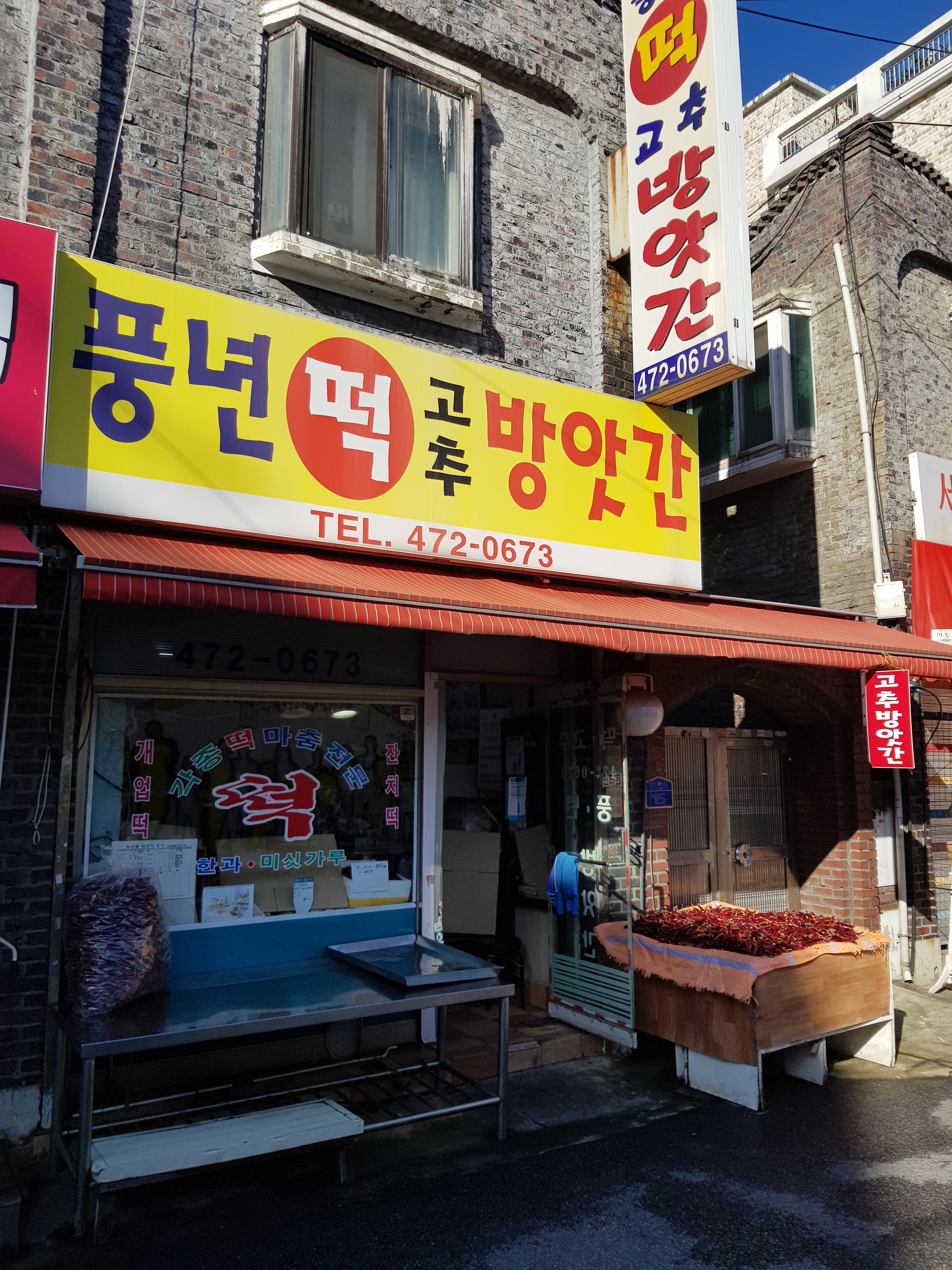 풍년떡고추방앗간