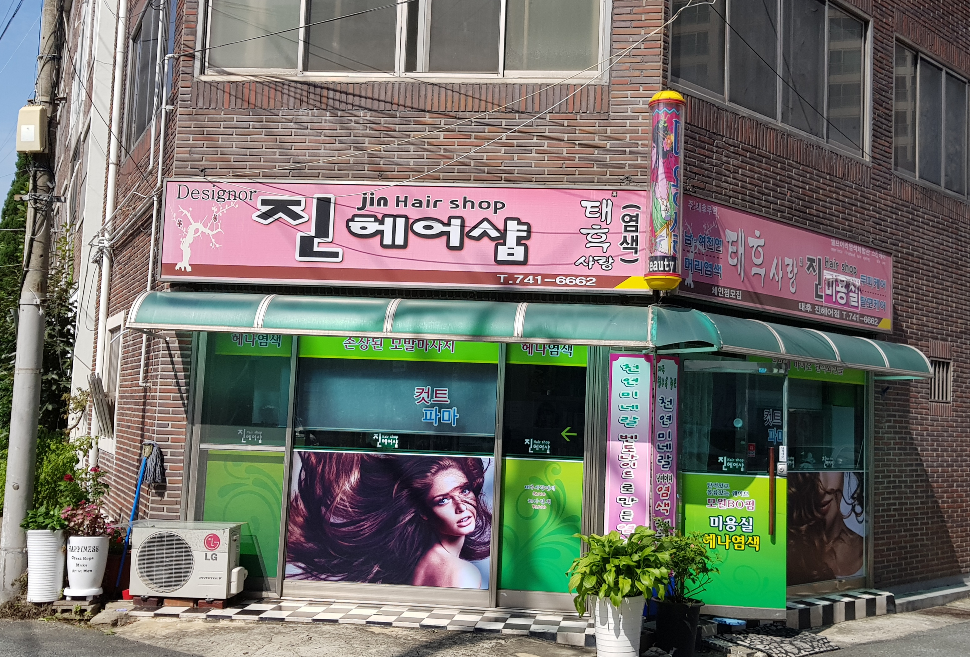 진헤어샵