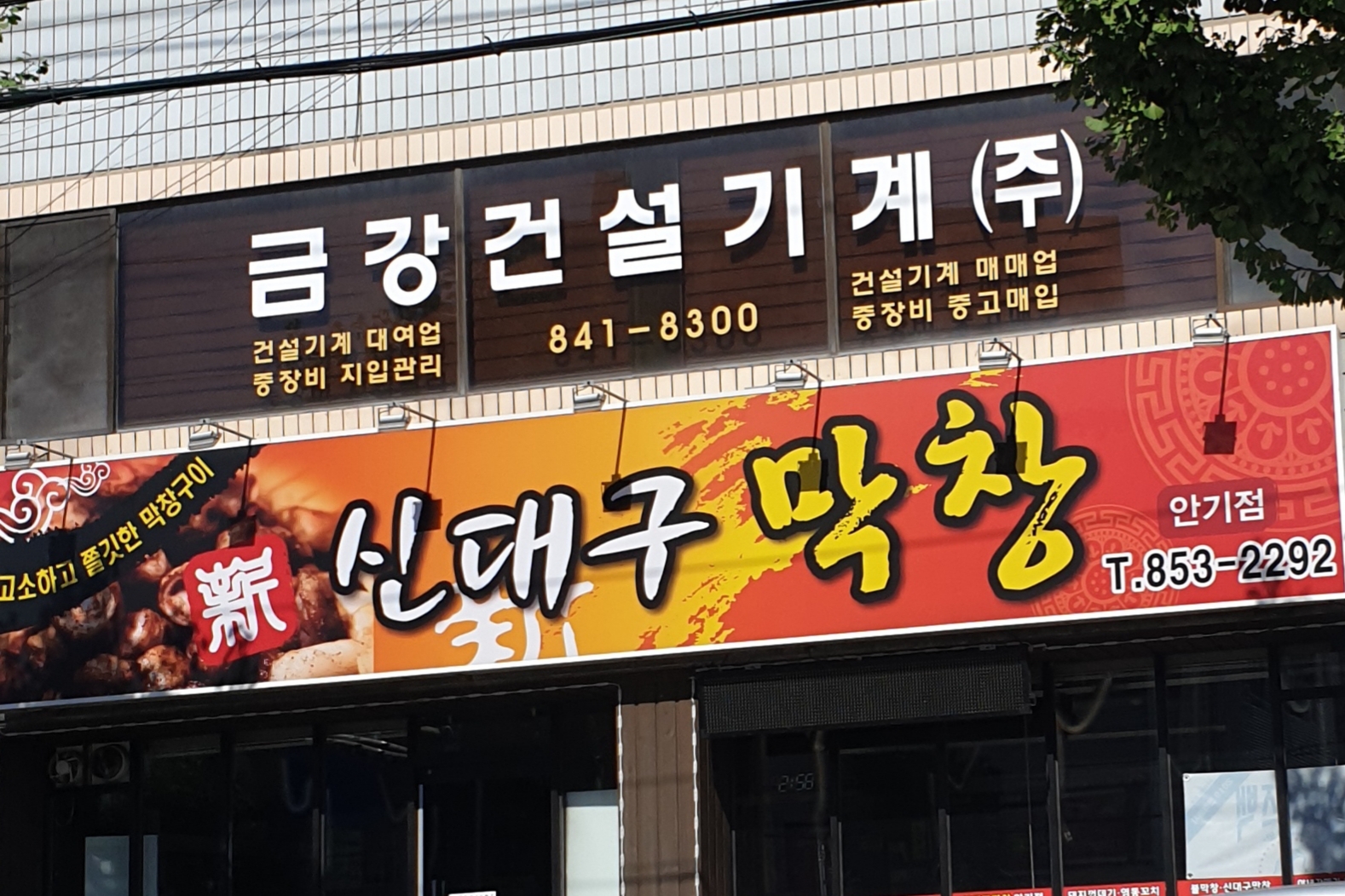 신대구막창 안기점
