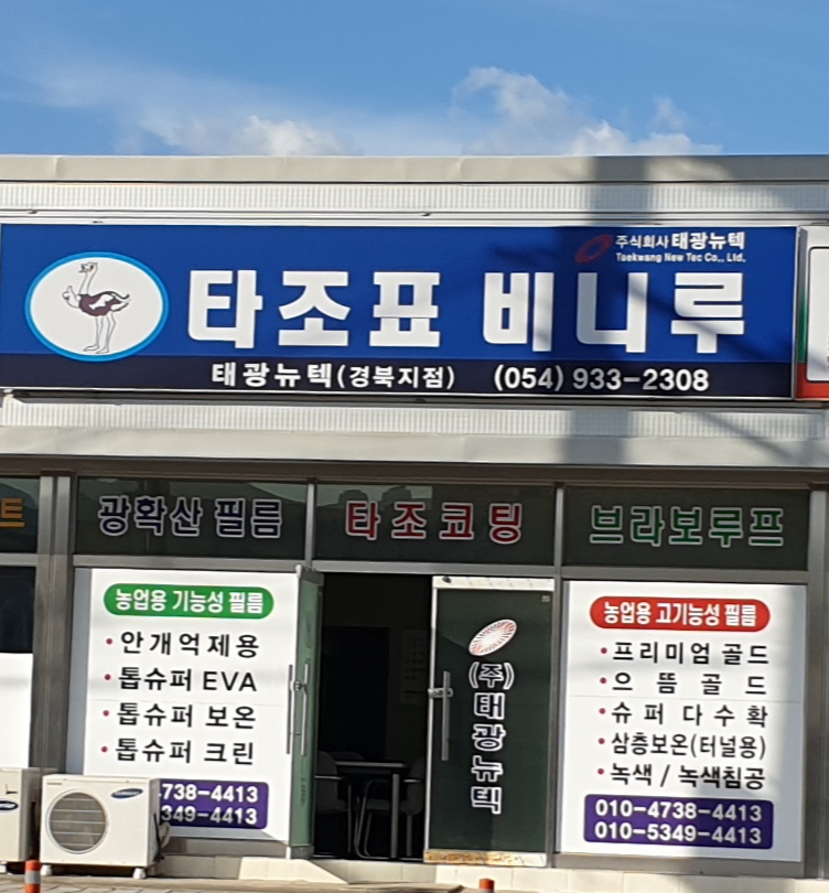 태광뉴텍 경북지점