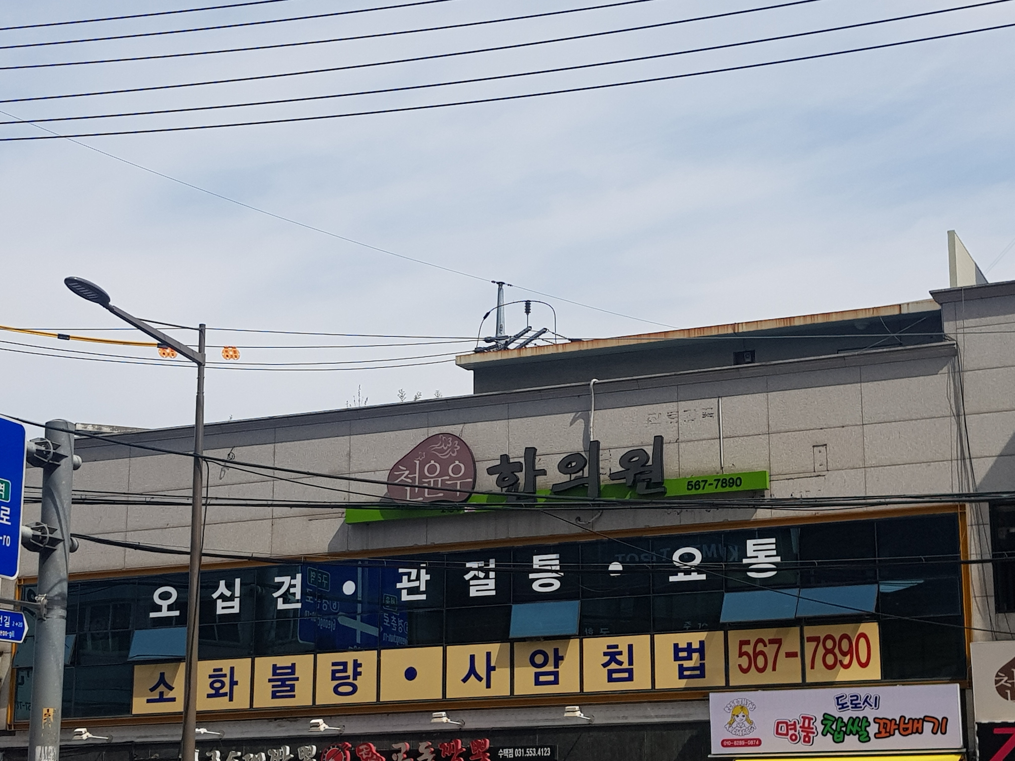 천윤우한의원
