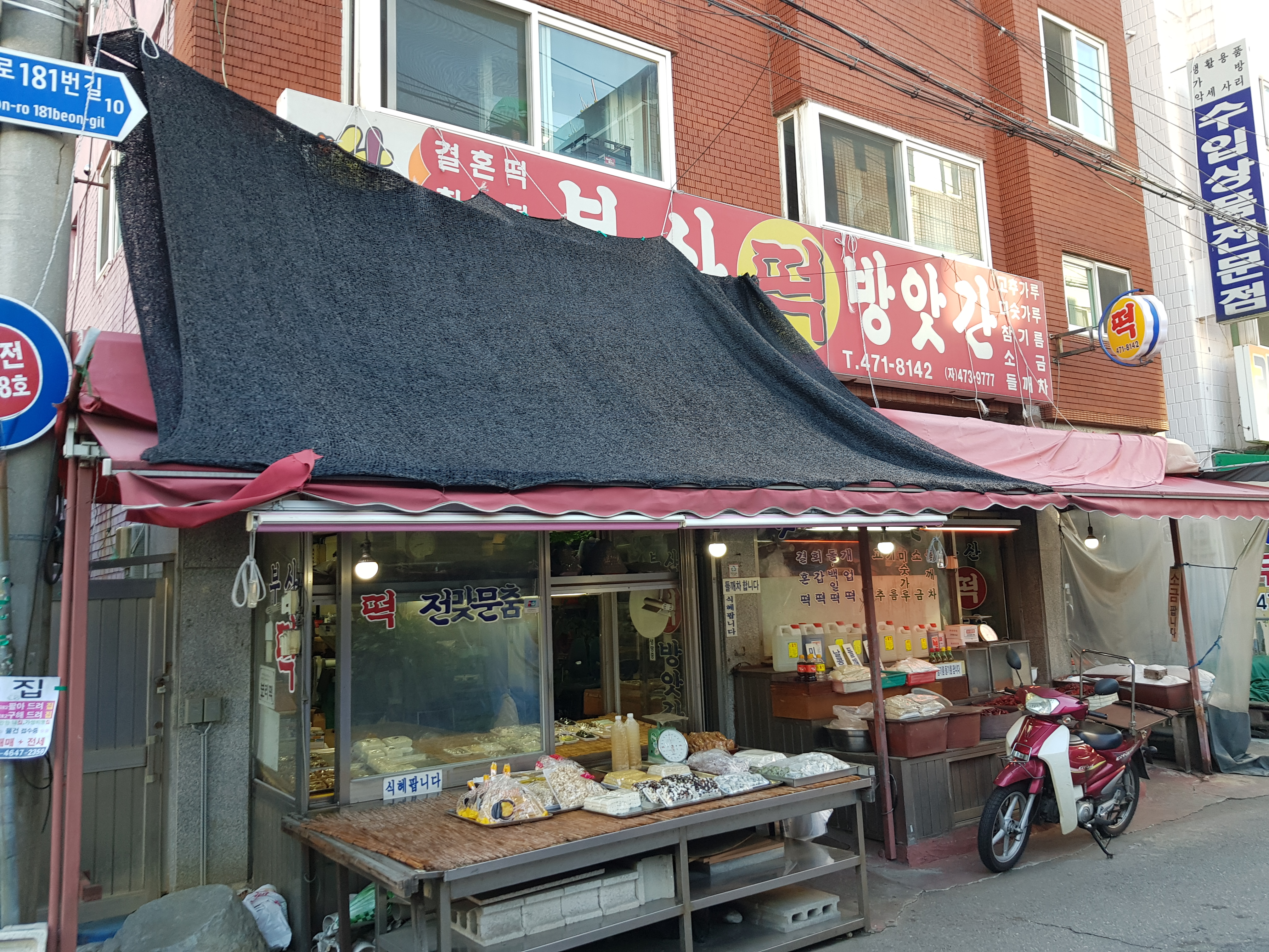 부산떡방앗간
