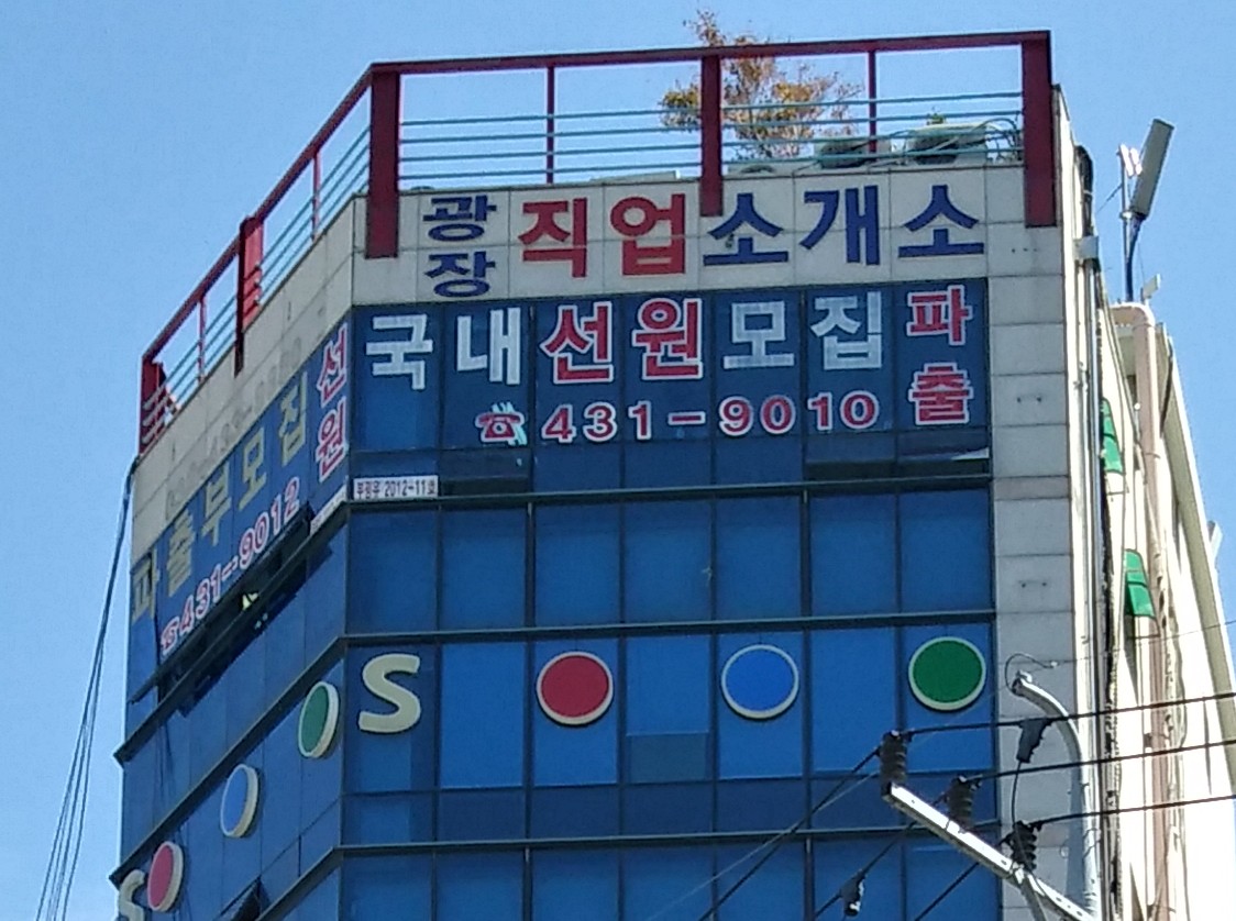 광장직업소개소