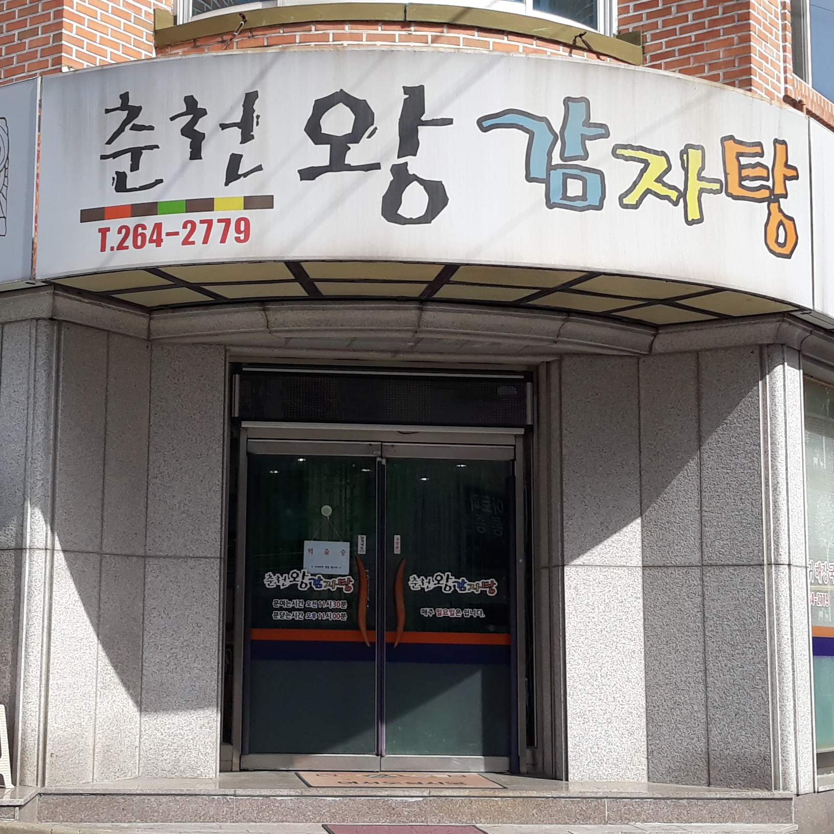 춘천왕감자탕퇴계점