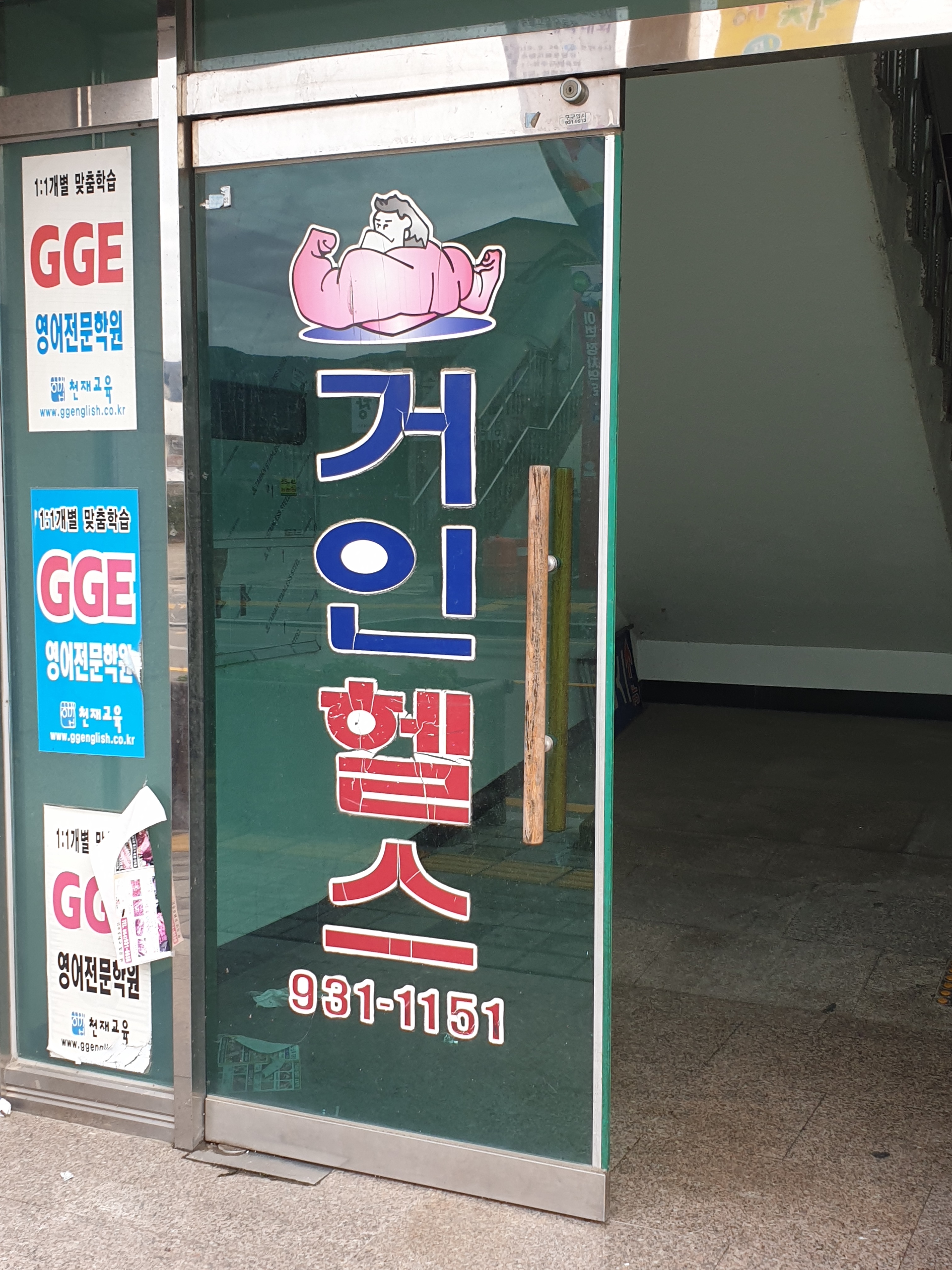 거인헬스 대표 이미지