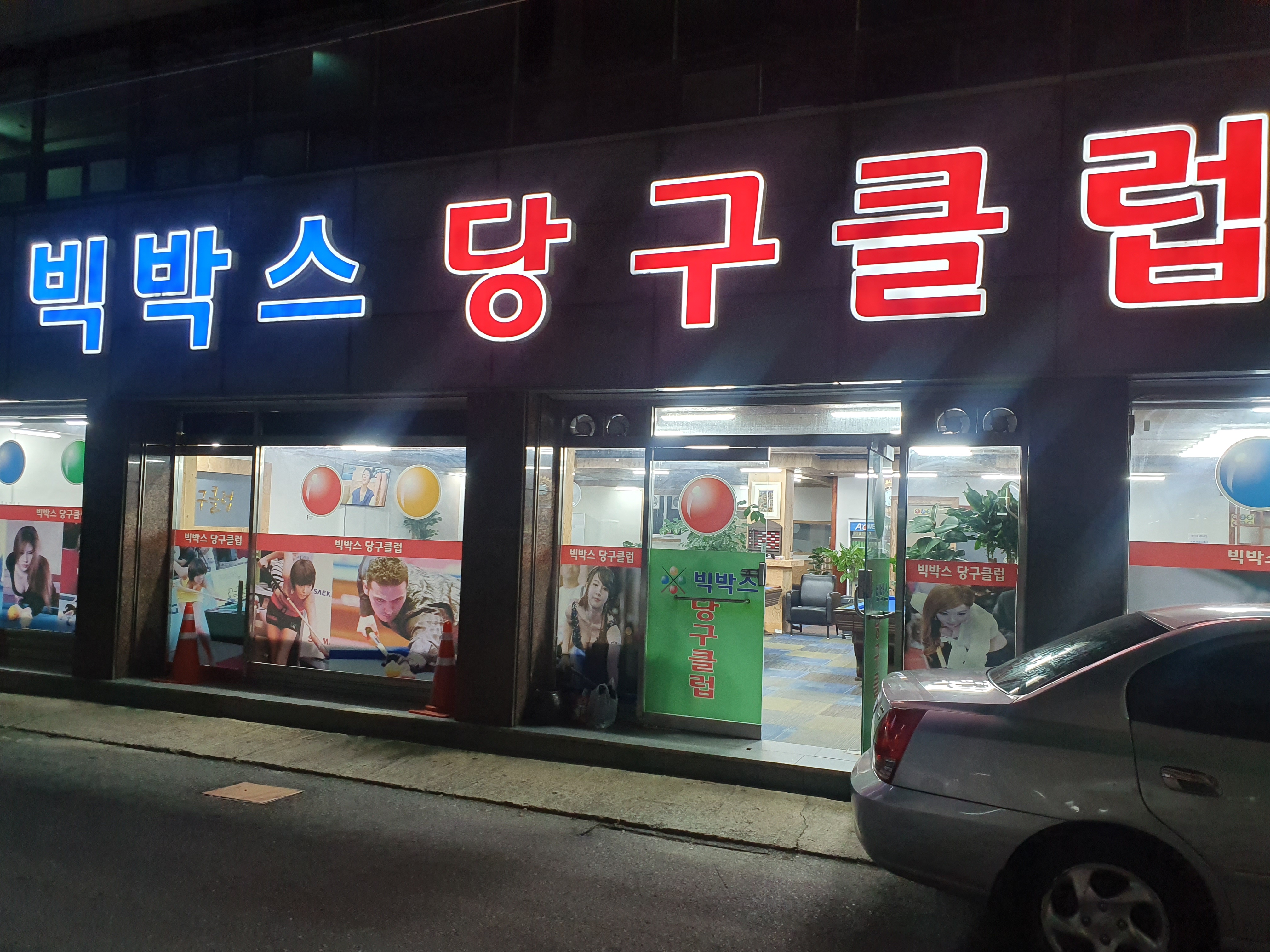 빅박스당구클럽