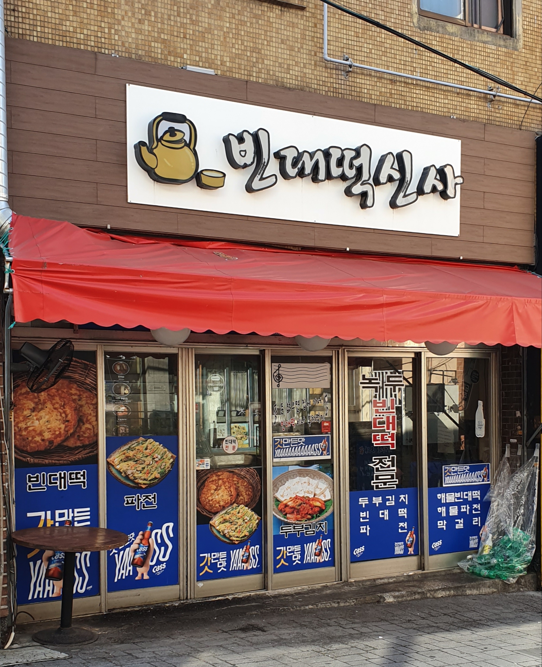 빈대떡신사