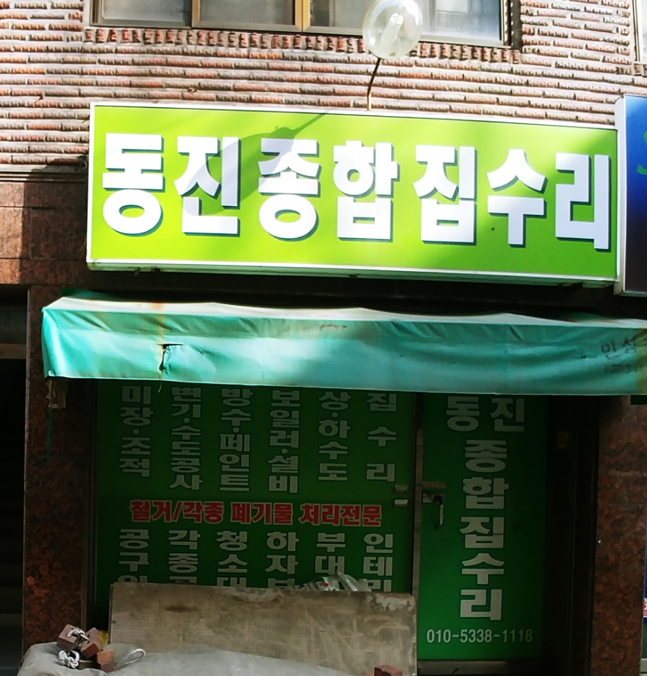 동진종합집수리