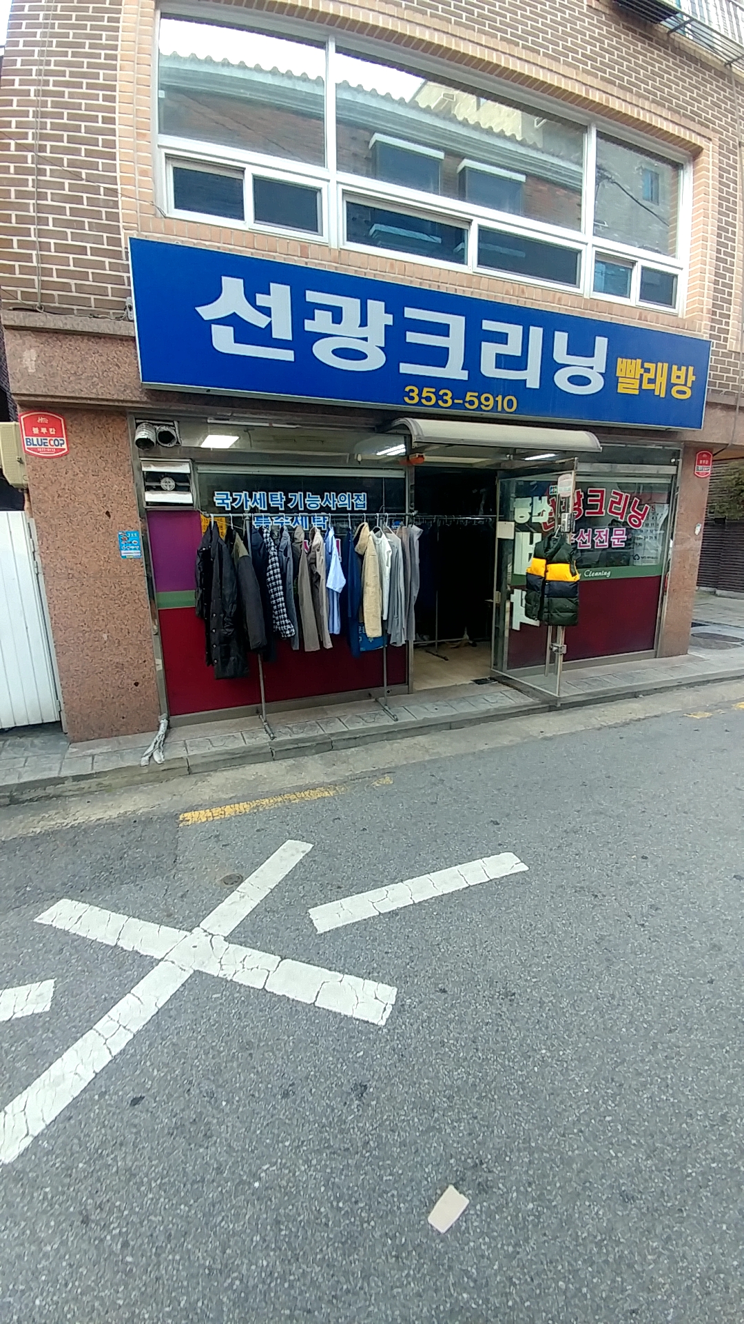 선광컴퓨터크리닝세탁소