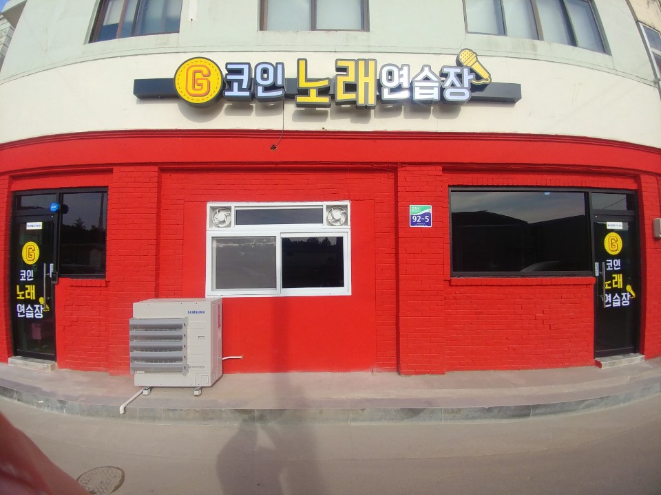G코인노래연습장