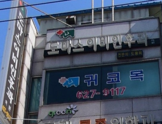 도마스이비인후과의원 대표 이미지