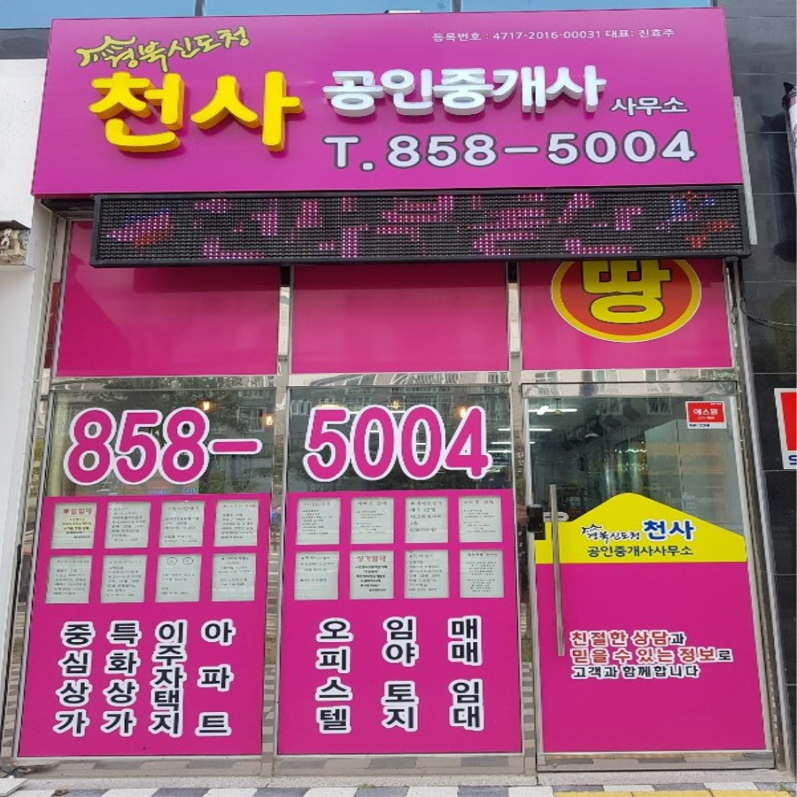 경북신도청천사공인중개사사무소