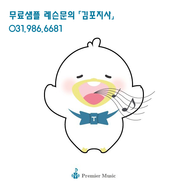 프리미어뮤직 김포지사