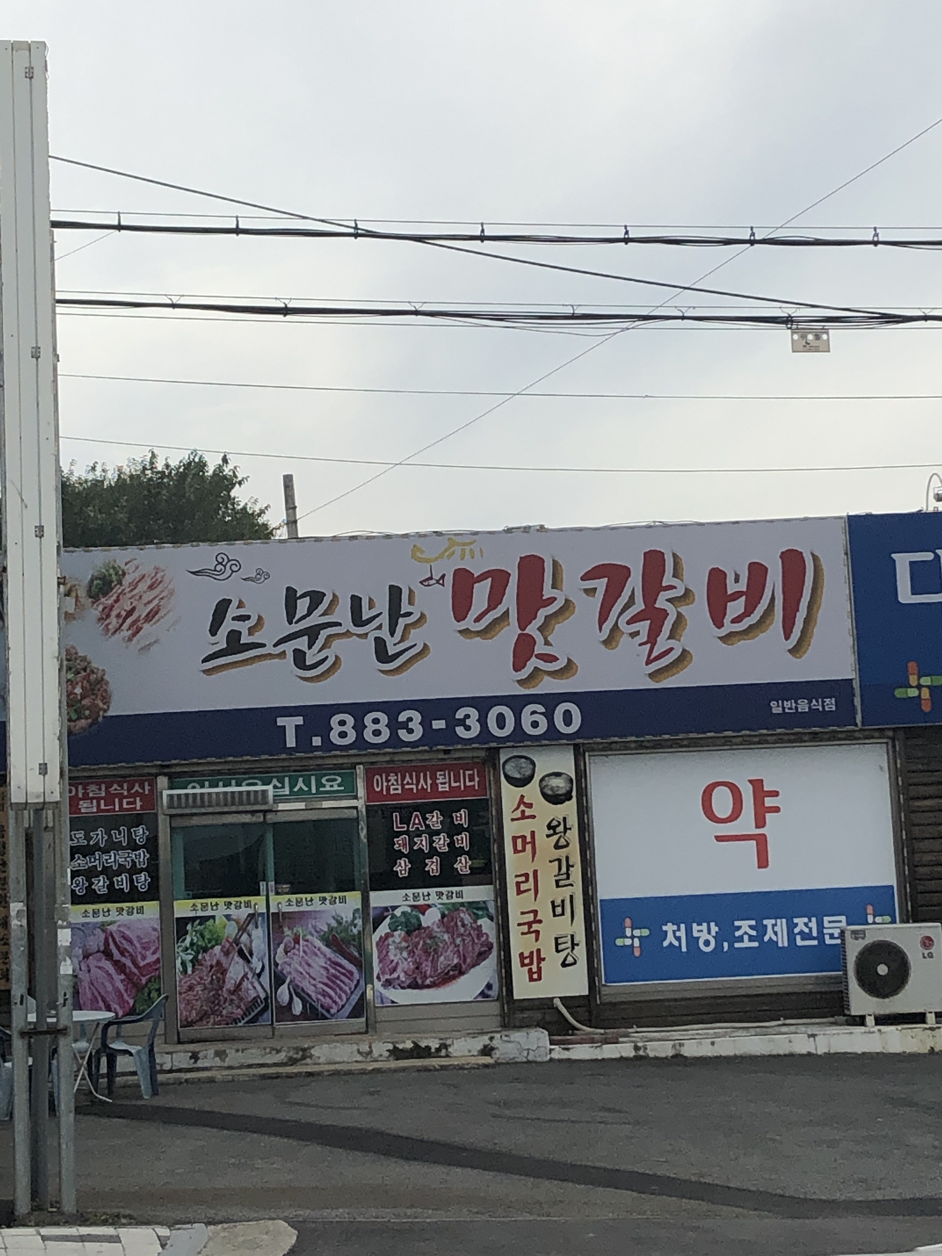 소문난맛갈비
