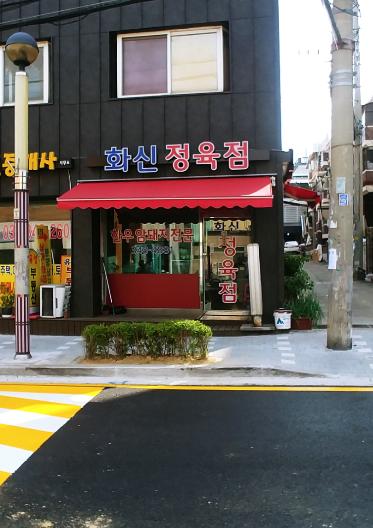 화신정육점