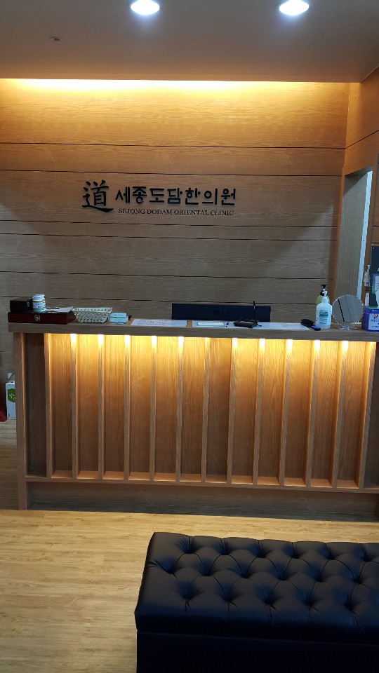 세종도담한의원