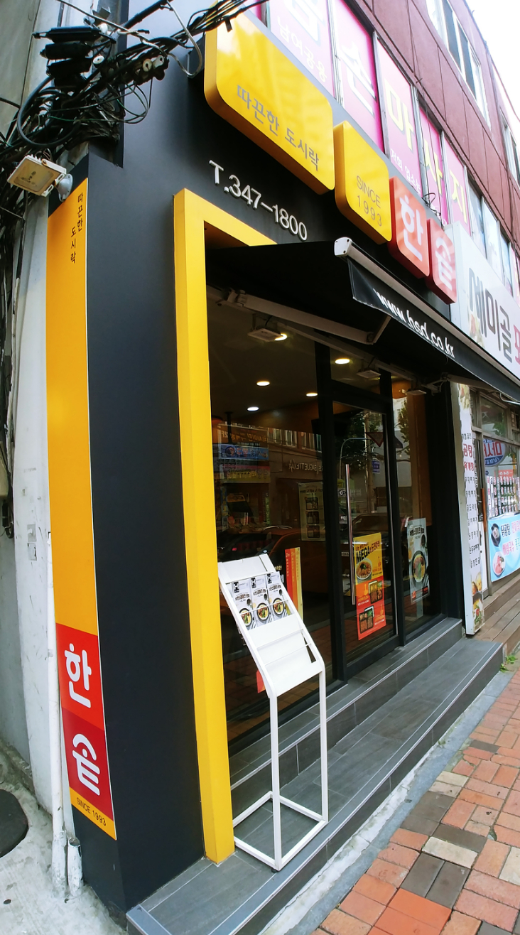 한솥도시락 서울신학대학교앞점