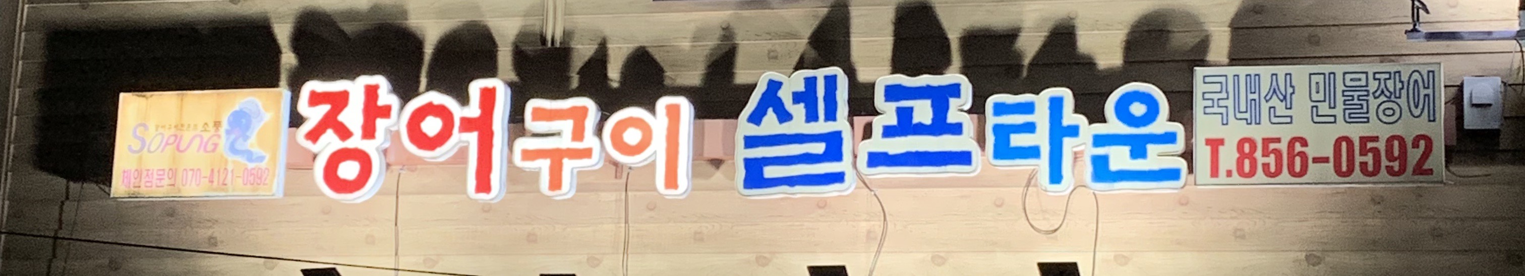 장어셀프타운고읍점