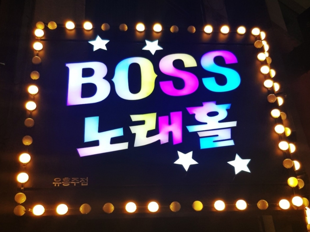 보스 노래홀