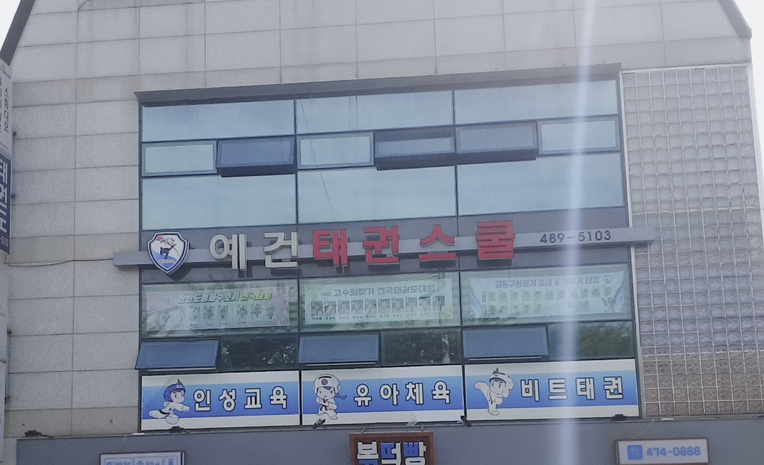 예건태권스쿨