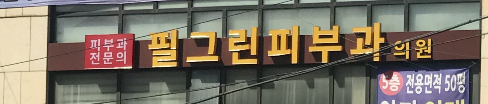 필그린피부과의원