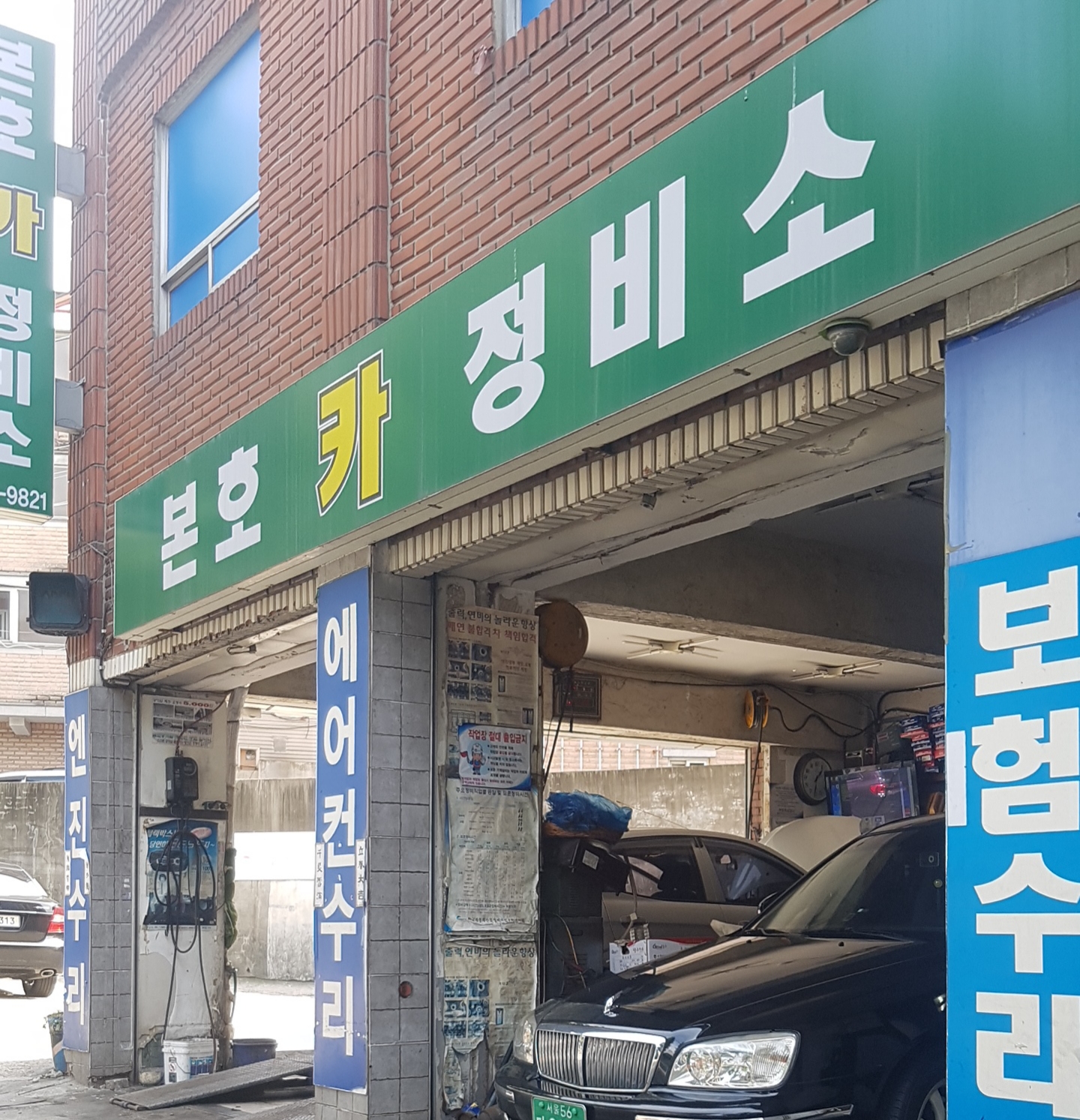 본호카정비소
