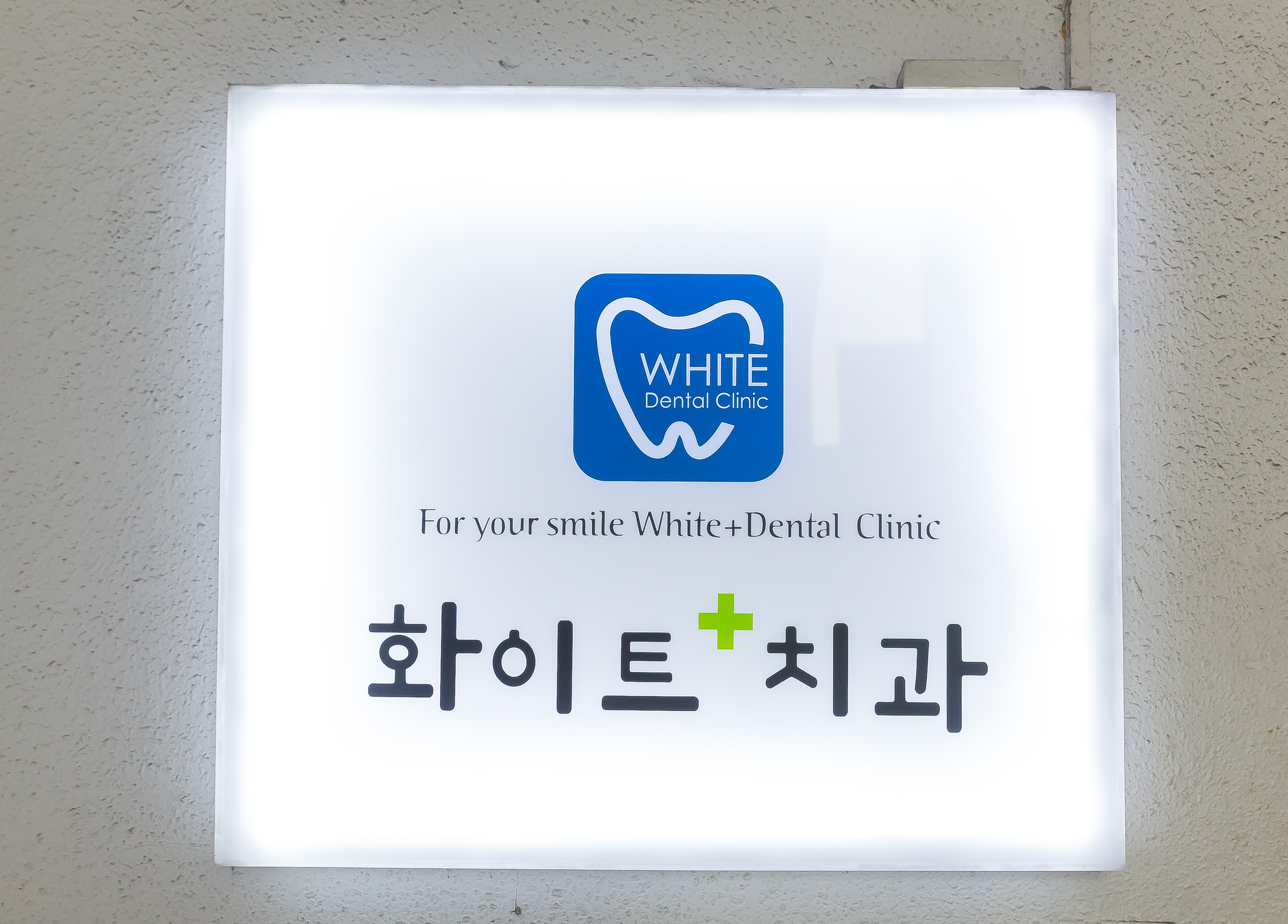 화이트플러스치과의원