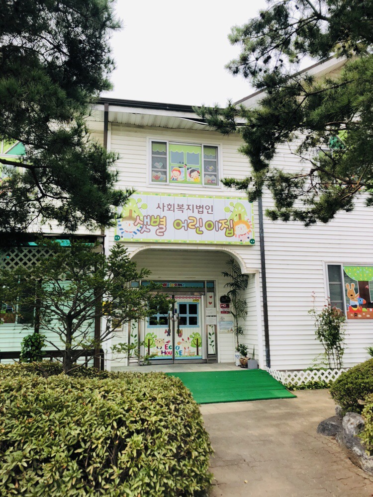 샛별어린이집