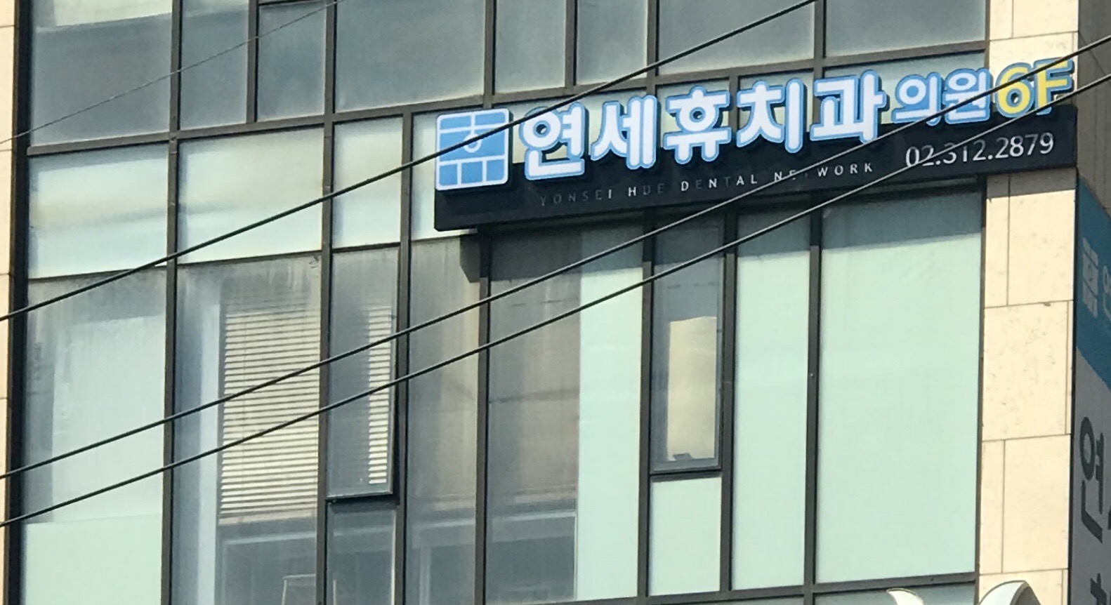 연세휴치과의원